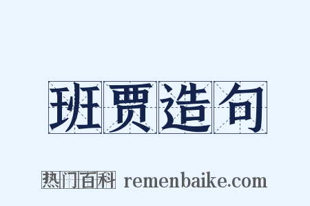 班贾造句是什么意思的图片